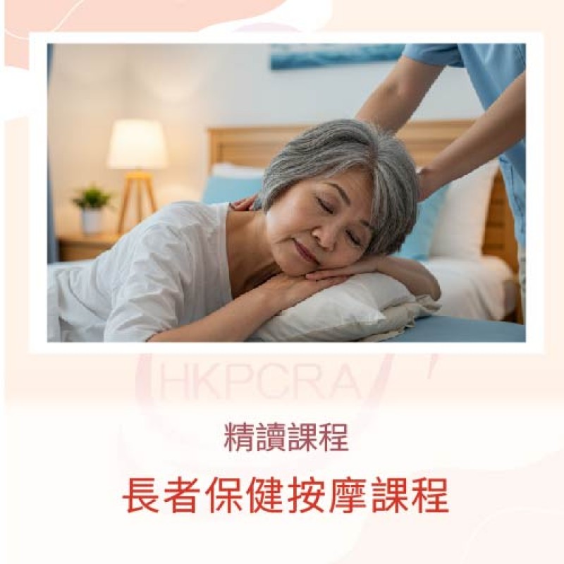 長者保健按摩課程